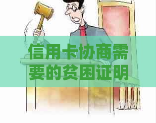 信用卡协商需要的贫困证明怎么写 - 银行协商还款贫困证明申请书范文