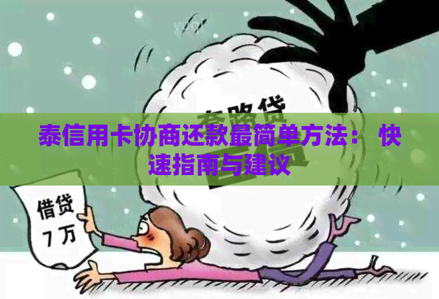 泰信用卡协商还款最简单方法： 快速指南与建议