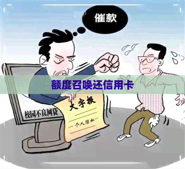 额度召唤还信用卡
