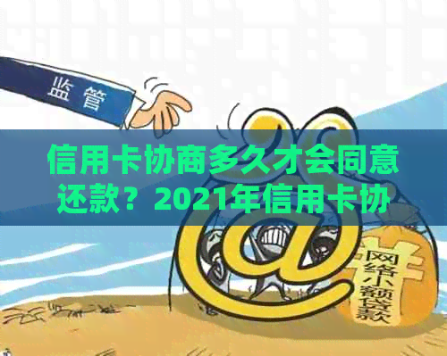 信用卡协商多久才会同意还款？2021年信用卡协商还款后多久会有结果？