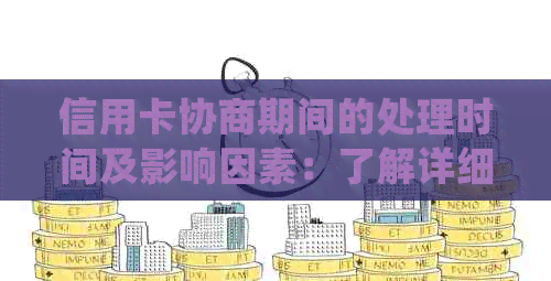 信用卡协商期间的处理时间及影响因素：了解详细步骤与结果预测