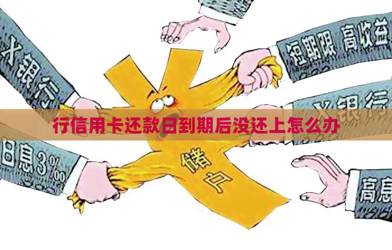 行信用卡还款日到期后没还上怎么办