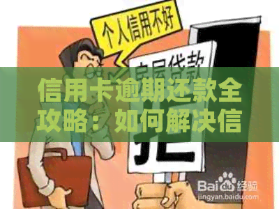 信用卡逾期还款全攻略：如何解决信用问题、制定还款计划和避免罚息