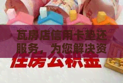 瓦房店信用卡垫还服务，为您解决资金周转难题