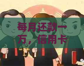 每月还款一万，信用卡利息到底是多少？