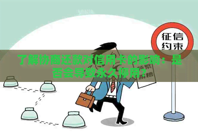 了解协商还款对信用卡的影响：是否会导致永久停用？