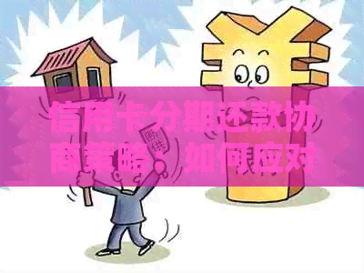 信用卡分期还款协商策略：如何应对还款困难并避免逾期