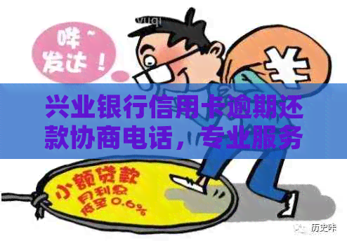 兴业银行信用卡逾期还款协商电话，专业服务解决您的问题