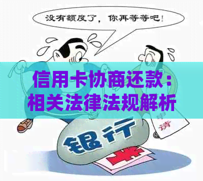 信用卡协商还款：相关法律法规解析与操作指南，助您解决逾期还款问题