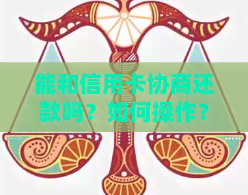 能和信用卡协商还款吗？如何操作？现在可以分期还款或只还本金吗？