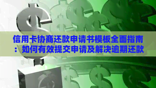 信用卡协商还款申请书模板全面指南：如何有效提交申请及解决逾期还款问题