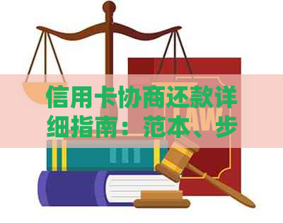 信用卡协商还款详细指南：范本、步骤及注意事项，帮助您更好地管理债务