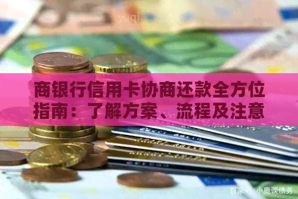 商银行信用卡协商还款全方位指南：了解方案、流程及注意事项