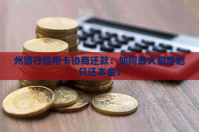 州银行信用卡协商还款：如何更大限度地只还本金？