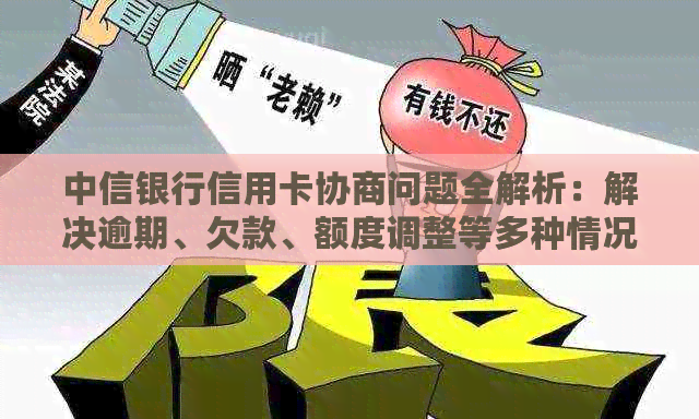 中信银行信用卡协商问题全解析：解决逾期、欠款、额度调整等多种情况