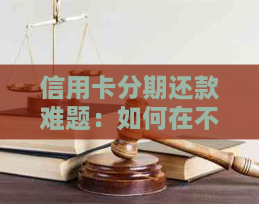 信用卡分期还款难题：如何在不使用银行协商的情况下解决？