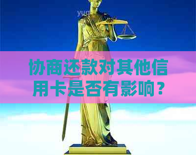 协商还款对其他信用卡是否有影响？如何避免潜在问题？