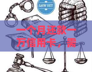 一个月还款一万信用卡，需要多少钱？了解分期和利息计算方式！