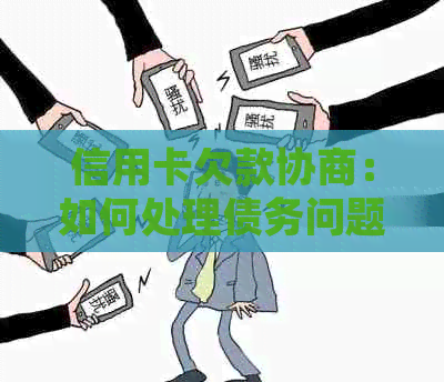 信用卡欠款协商：如何处理债务问题，有哪些可行方案？