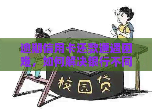 逾期信用卡还款遭遇困难，如何解决银行不同意协商和司法程序的难题？