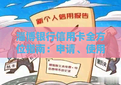 淄博银行信用卡全方位指南：申请、使用、还款等常见问题解答