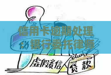 信用卡逾期处理：银行委托律师的真实情况探讨