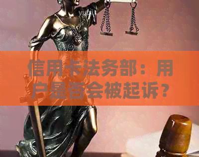 信用卡法务部：用户是否会被起诉？如何避免信用卡纠纷？