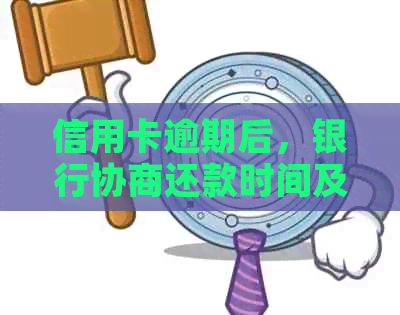 信用卡逾期后，银行协商还款时间及结果预测