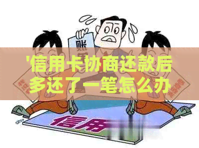 '信用卡协商还款后多还了一笔怎么办？'