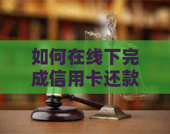 如何在线下完成信用卡还款？ - 解答信用卡还款的多种方式