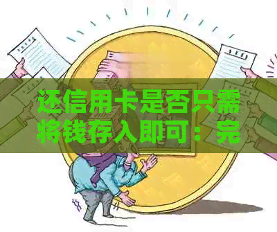 还信用卡是否只需将钱存入即可：完整指南