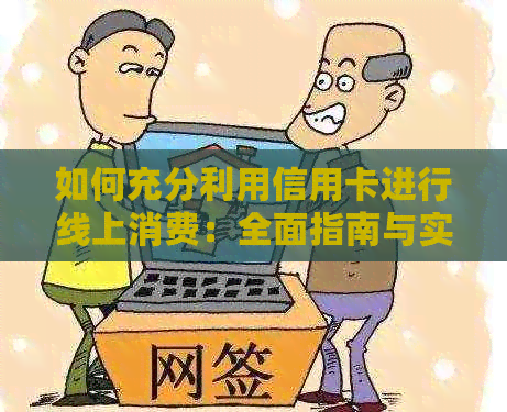 如何充分利用信用卡进行线上消费：全面指南与实用技巧