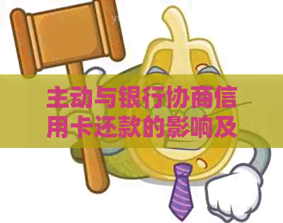 主动与银行协商信用卡还款的影响及可行性