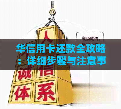 华信用卡还款全攻略：详细步骤与注意事项