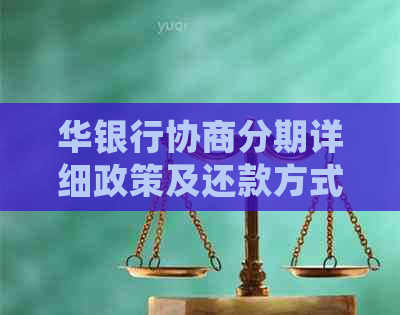 华银行协商分期详细政策及还款方式