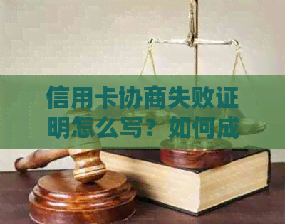 信用卡协商失败证明怎么写？如何成功申请信用卡分期付款？