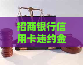 招商银行信用卡违约金详解：10元违约金产生原因、计算方法及免除方式