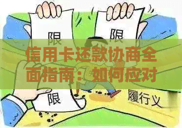 信用卡还款协商全面指南：如何应对逾期并制定合理还款计划