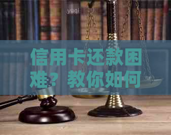 信用卡还款困难？教你如何协商期还款及全面解决还款问题！