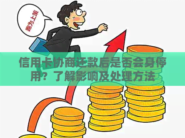 信用卡协商还款后是否会身停用？了解影响及处理方法