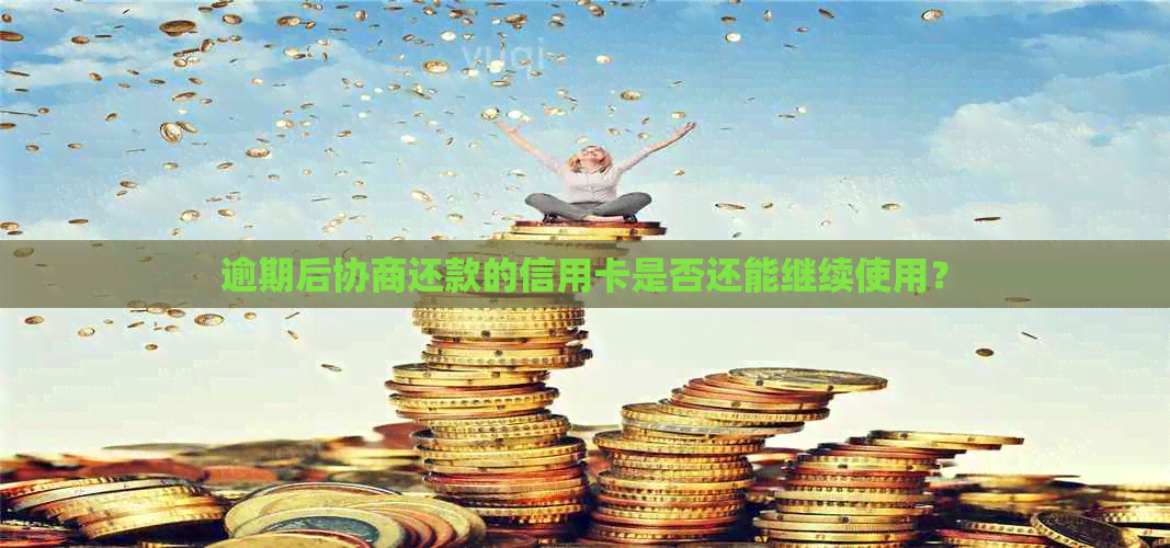 逾期后协商还款的信用卡是否还能继续使用？