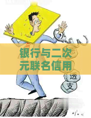 银行与二次元联名信用卡：开启无限想象的消费