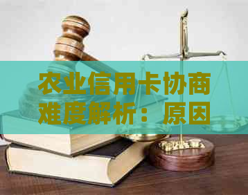 农业信用卡协商难度解析：原因、影响及解决策略全面了解！