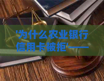 '为什么农业银行信用卡被拒'——交易失败原因解析