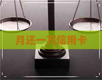 月还一万信用卡