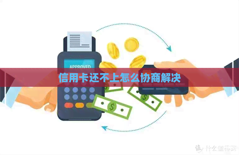 信用卡还不上怎么协商解决