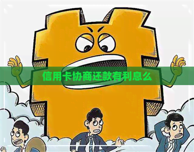 信用卡协商还款有利息么