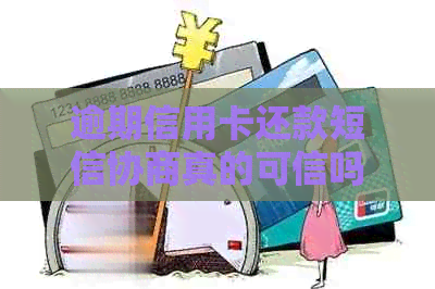 逾期信用卡还款短信协商真的可信吗？银行资讯揭示真相