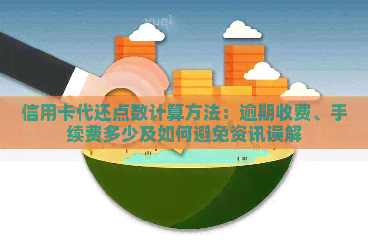 信用卡代还点数计算方法：逾期收费、手续费多少及如何避免资讯误解