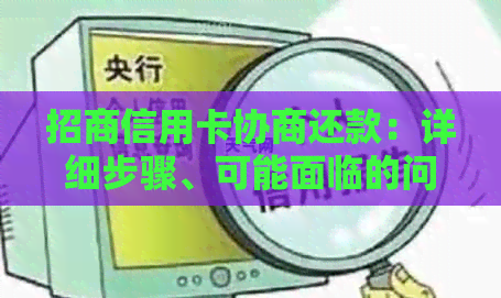 招商信用卡协商还款：详细步骤、可能面临的问题及解决方法，让你了解一切